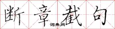 黃華生斷章截句楷書怎么寫