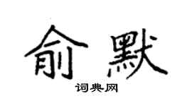 袁強俞默楷書個性簽名怎么寫