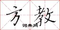 黃華生方教楷書怎么寫