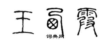 陳聲遠王西霞篆書個性簽名怎么寫