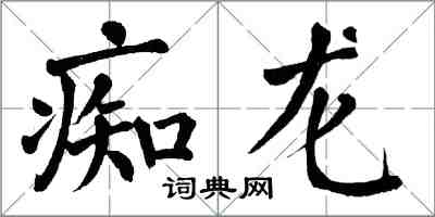 翁闓運痴龍楷書怎么寫