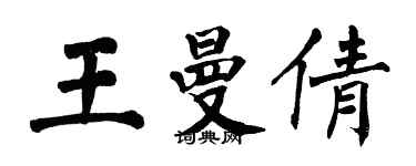 翁闓運王曼倩楷書個性簽名怎么寫