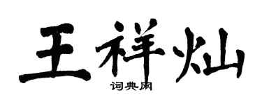 翁闓運王祥燦楷書個性簽名怎么寫