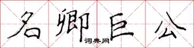 侯登峰名卿巨公楷書怎么寫