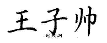 丁謙王子帥楷書個性簽名怎么寫