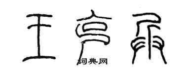 陳墨王克兵篆書個性簽名怎么寫