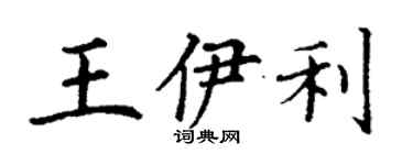 丁謙王伊利楷書個性簽名怎么寫