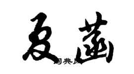 胡問遂夏菡行書個性簽名怎么寫