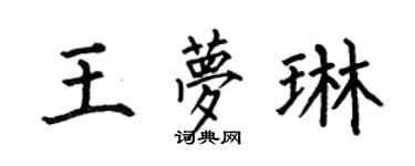 何伯昌王夢琳楷書個性簽名怎么寫