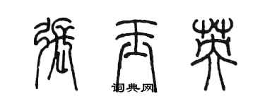 陳墨張玉英篆書個性簽名怎么寫