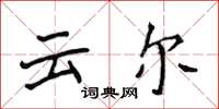 侯登峰云爾楷書怎么寫