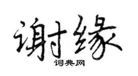 曾慶福謝緣行書個性簽名怎么寫