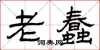 曾慶福老蠢隸書怎么寫