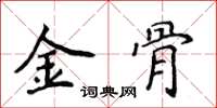 侯登峰金骨楷書怎么寫