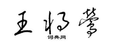 梁錦英王將鶯草書個性簽名怎么寫