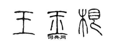 陳聲遠王玉根篆書個性簽名怎么寫