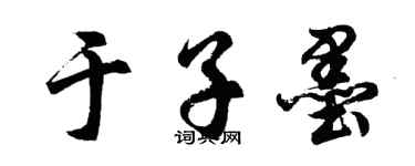 胡問遂於子墨行書個性簽名怎么寫