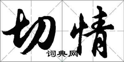 胡問遂切情行書怎么寫