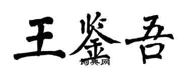 翁闓運王鑑吾楷書個性簽名怎么寫