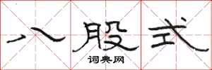 駱恆光八股式隸書怎么寫