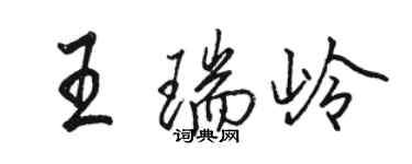 駱恆光王瑞嶺行書個性簽名怎么寫