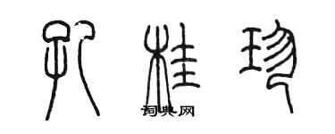 陳墨孔桂珍篆書個性簽名怎么寫