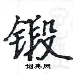 駱恆光寫的硬筆楷書鍛