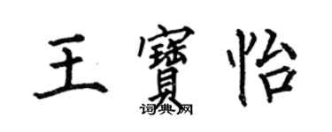 何伯昌王寶怡楷書個性簽名怎么寫