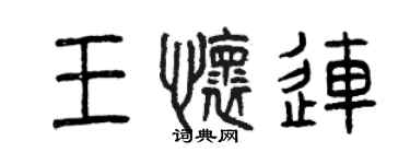 曾慶福王懷連篆書個性簽名怎么寫