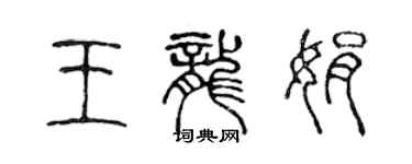 陳聲遠王龍娟篆書個性簽名怎么寫