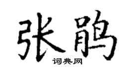 丁謙張鵑楷書個性簽名怎么寫