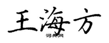 丁謙王海方楷書個性簽名怎么寫