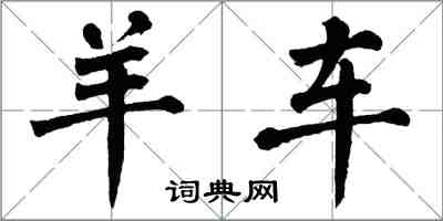 翁闓運羊車楷書怎么寫