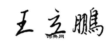 王正良王立鵬行書個性簽名怎么寫