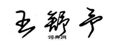 朱錫榮王舒予草書個性簽名怎么寫