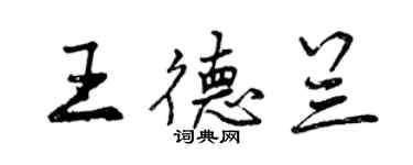 曾慶福王德蘭行書個性簽名怎么寫