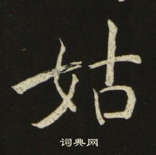 千字文中池大雅的寫法