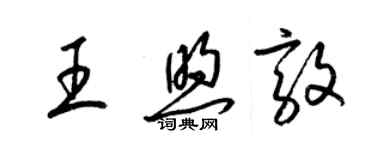 梁錦英王煦敦草書個性簽名怎么寫