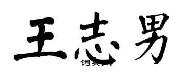 翁闓運王志男楷書個性簽名怎么寫