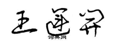 曾慶福王運開草書個性簽名怎么寫