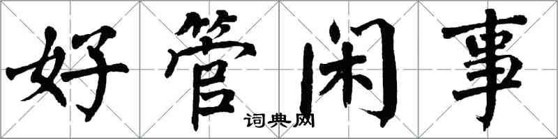 翁闓運好管閒事楷書怎么寫