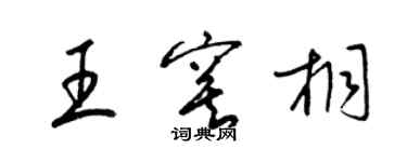 梁錦英王寞桐草書個性簽名怎么寫