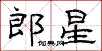 曾慶福郎星隸書怎么寫