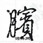 受硬筆草書書法字典_受鋼筆草書字帖