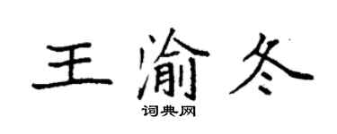 袁強王渝冬楷書個性簽名怎么寫