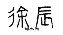 曾慶福徐辰篆書個性簽名怎么寫