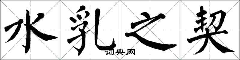 翁闓運水乳之契楷書怎么寫