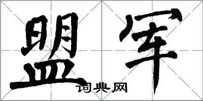 翁闓運盟軍楷書怎么寫