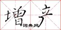 黃華生增產楷書怎么寫