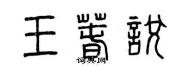 曾慶福王春悅篆書個性簽名怎么寫